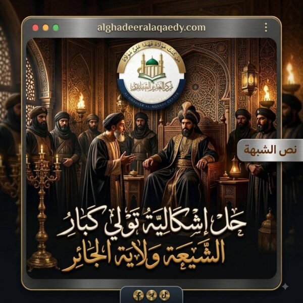 حل إشكاليةُ تولّي كبار الشيعة ولاية الجائر