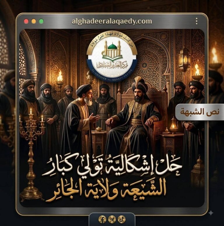 حل إشكاليةُ تولّي كبار الشيعة ولاية الجائر