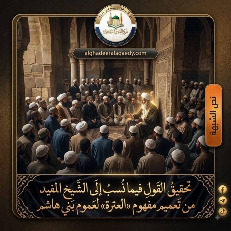 تحقيق القول فيما نُسب إلى الشيخ المفيد من تعميم مفهوم «العترة» لعموم بني هاشم