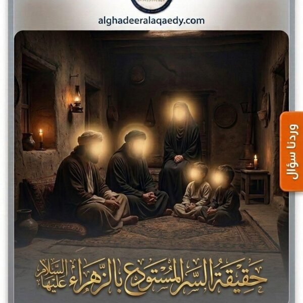 حقيقة السر المستودع بالزهراء (عليها السلام)
