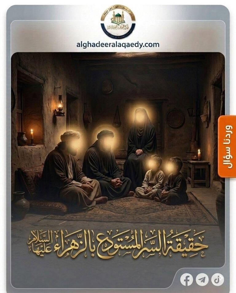 حقيقة السر المستودع بالزهراء (عليها السلام)