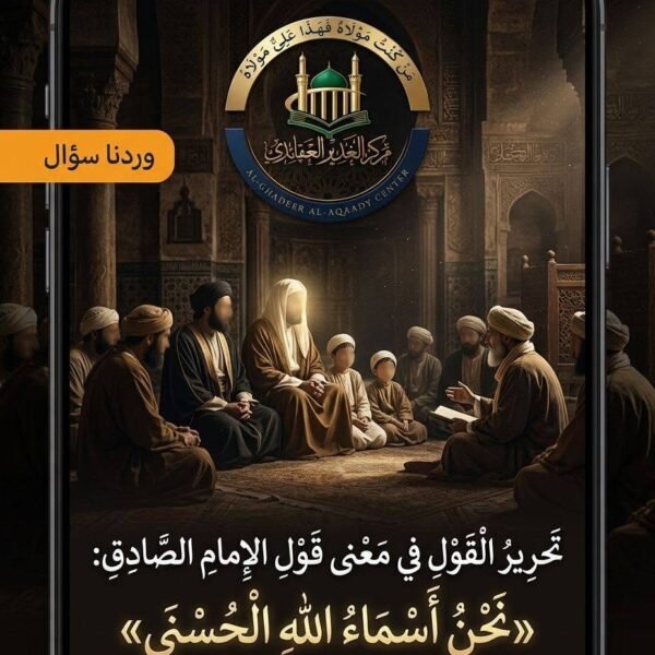 تحريرُ القول في معنى قول الإمام الصادق (عليه السلام): «نحنُ أسماءُ الله الحسنى»