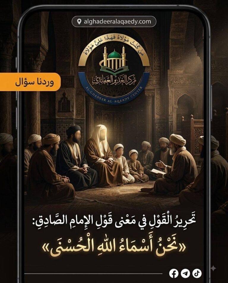 تحريرُ القول في معنى قول الإمام الصادق (عليه السلام): «نحنُ أسماءُ الله الحسنى»