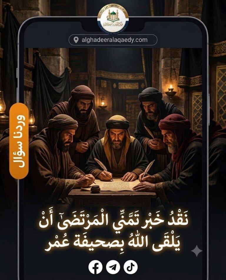 نقد خبر «تمني المرتضى أن يلقى الله بصحيفة عمر».