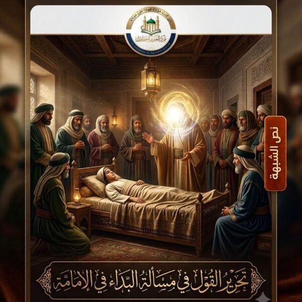 تحرير القول في مسألة «البداء في الإمامة»
