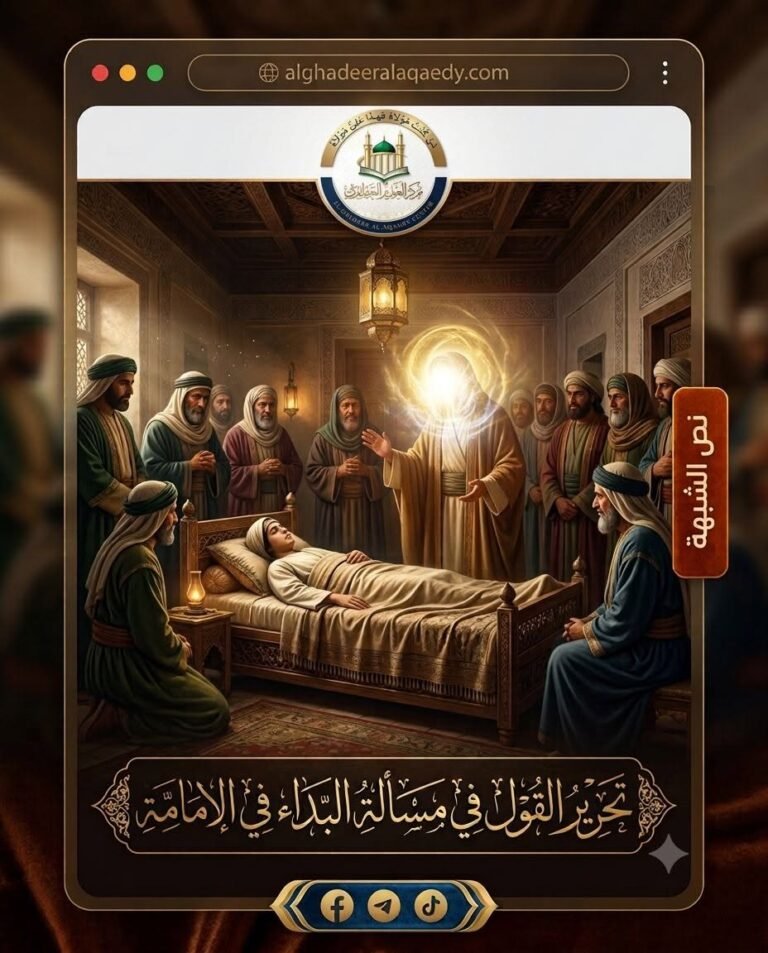 تحرير القول في مسألة «البداء في الإمامة»