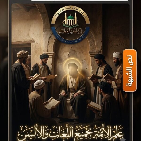 علم الأئمة بجميع اللغات الألسن