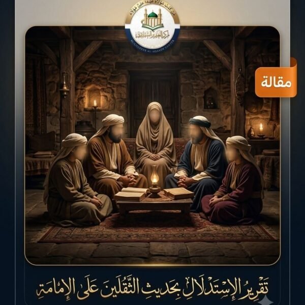 تَقْرِيرُ الِاسْتِدْلَالِ بِحَدِيثِ الثَّقَلَيْنِ عَلَى الإِمَامَةِ