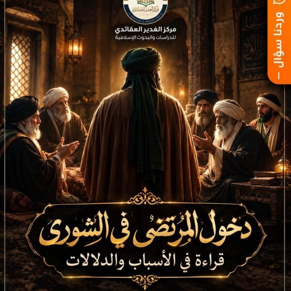 دخول أمير المؤمنين (عليه السلام) في الشورى العمرية