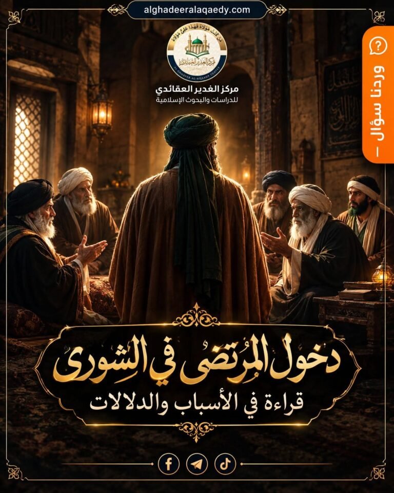 دخول أمير المؤمنين (عليه السلام) في الشورى العمرية