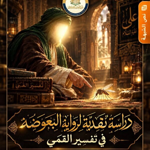 دراسة نقدية لرواية «البعوضة» في تفسير القمي