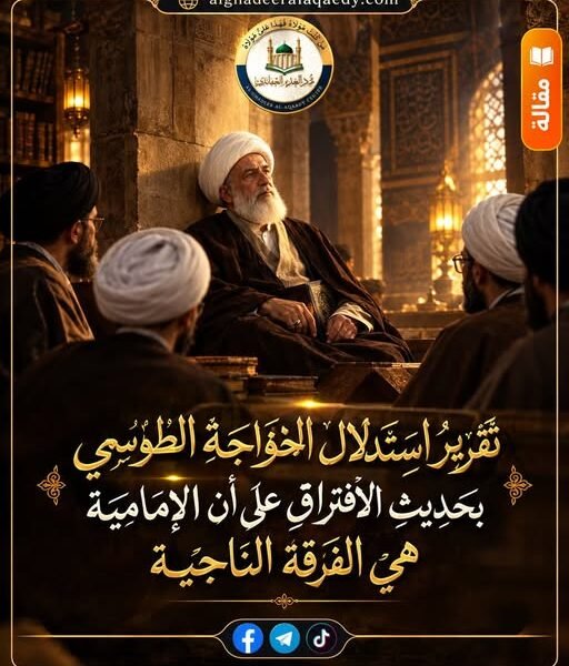 تقرير الاستدلال بحديث الافتراق على أنّ الإماميّة هي الفرقة الناجية