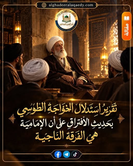 تقرير الاستدلال بحديث الافتراق على أنّ الإماميّة هي الفرقة الناجية